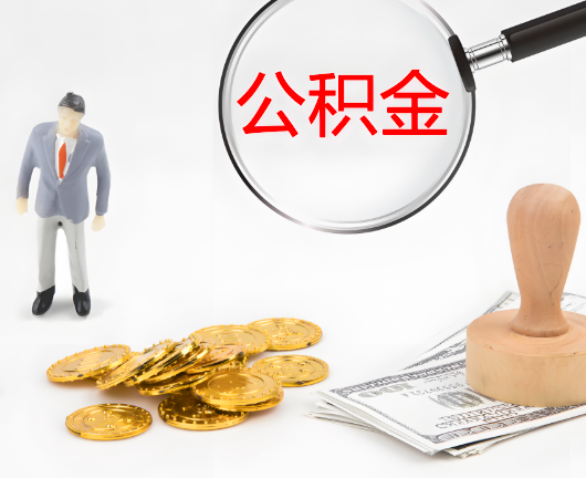七台河公积金封存后是可以代办的，但需要满足一定的条件。