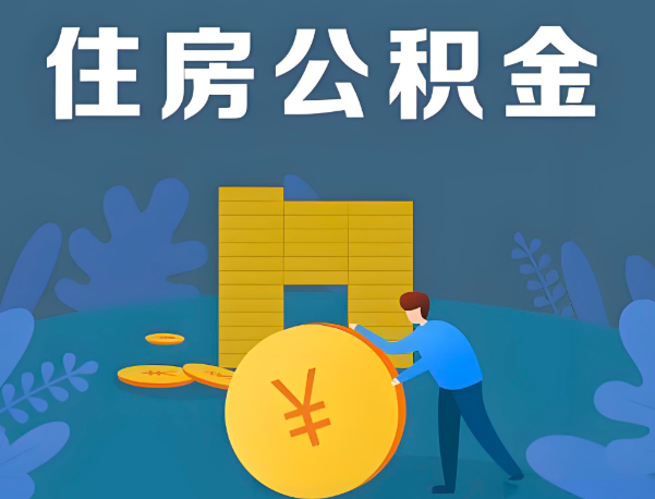 七台河公积金代办提取流程百分比能到账的。