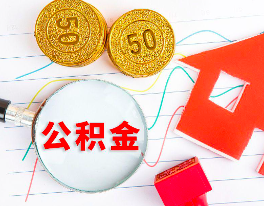 七台河你知道代办公积金有几个符合条件情况。