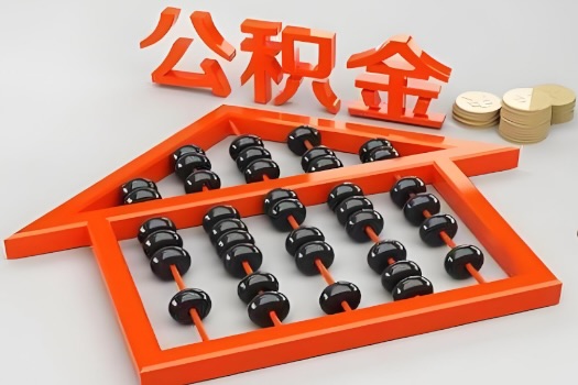 七台河代办公积金听说封存的现在也能有办法提取了。