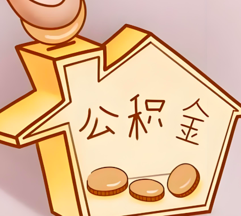 七台河封存的公积金多久是期满？提取流程是什么？