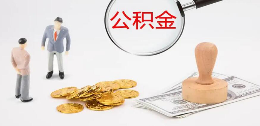 七台河封存公积金代办